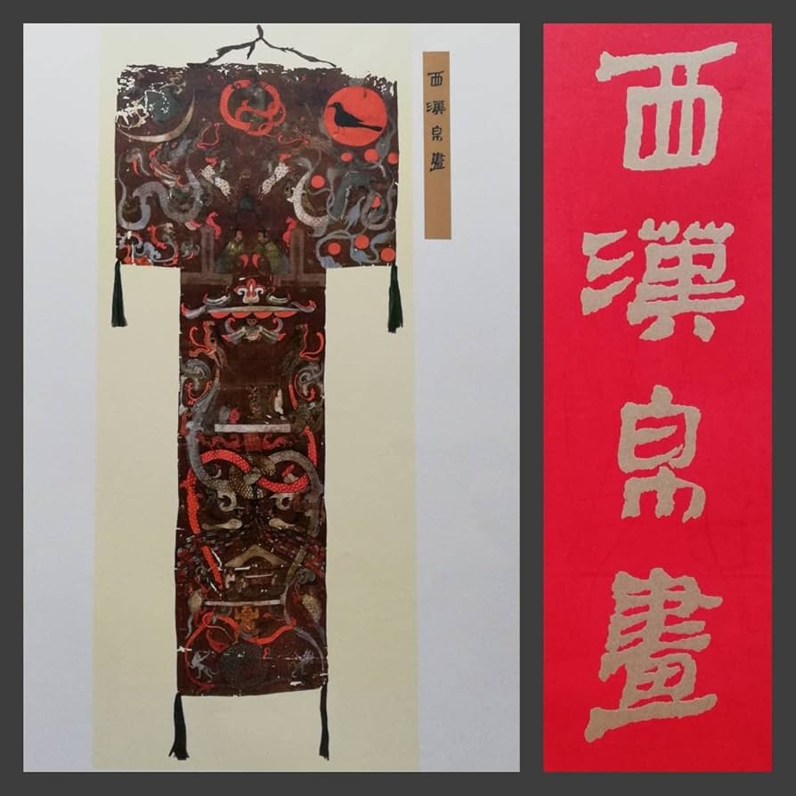 Amazon.co.jp: 西漢帛画 12枚全 大型 馬王堆 検索:漢墓 出土